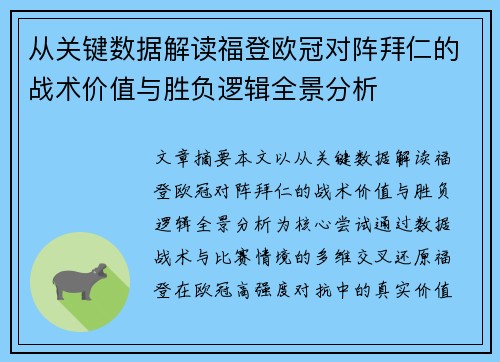 从关键数据解读福登欧冠对阵拜仁的战术价值与胜负逻辑全景分析 从关键数据解读福登欧冠对阵拜仁的战术价值与胜负逻辑全景分析