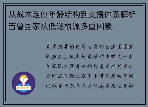 从战术定位年龄结构到支援体系解析吉鲁国家队低迷根源多重因素 从战术定位年龄结构到支援体系解析吉鲁国家队低迷根源多重因素
