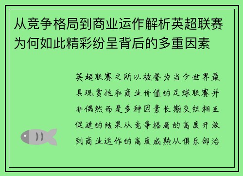 从竞争格局到商业运作解析英超联赛为何如此精彩纷呈背后的多重因素 从竞争格局到商业运作解析英超联赛为何如此精彩纷呈背后的多重因素