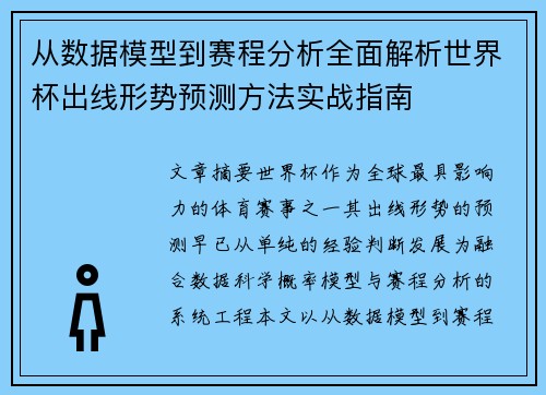 从数据模型到赛程分析全面解析世界杯出线形势预测方法实战指南 从数据模型到赛程分析全面解析世界杯出线形势预测方法实战指南