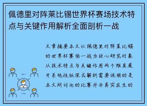 佩德里对阵莱比锡世界杯赛场技术特点与关键作用解析全面剖析一战 佩德里对阵莱比锡世界杯赛场技术特点与关键作用解析全面剖析一战