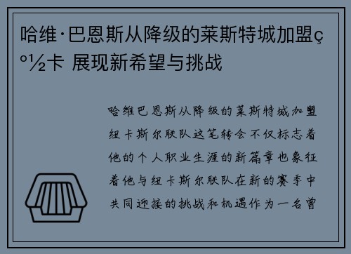 哈维·巴恩斯从降级的莱斯特城加盟纽卡 展现新希望与挑战 哈维·巴恩斯从降级的莱斯特城加盟纽卡 展现新希望与挑战