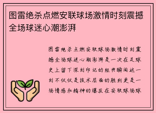 图雷绝杀点燃安联球场激情时刻震撼全场球迷心潮澎湃 图雷绝杀点燃安联球场激情时刻震撼全场球迷心潮澎湃