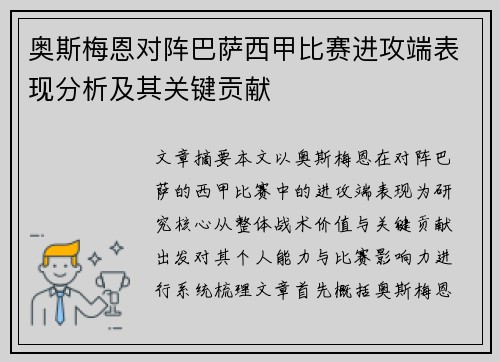 奥斯梅恩对阵巴萨西甲比赛进攻端表现分析及其关键贡献 奥斯梅恩对阵巴萨西甲比赛进攻端表现分析及其关键贡献