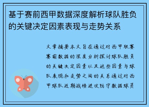 基于赛前西甲数据深度解析球队胜负的关键决定因素表现与走势关系 基于赛前西甲数据深度解析球队胜负的关键决定因素表现与走势关系