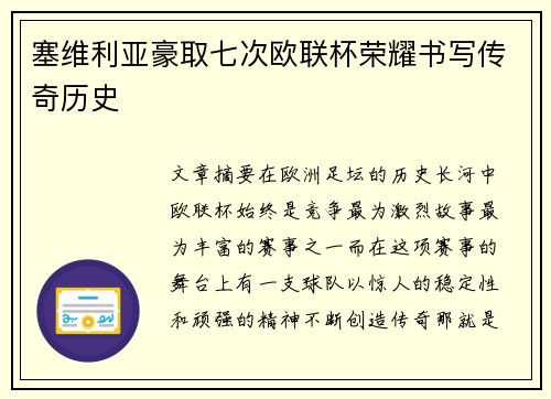 塞维利亚豪取七次欧联杯荣耀书写传奇历史 塞维利亚豪取七次欧联杯荣耀书写传奇历史