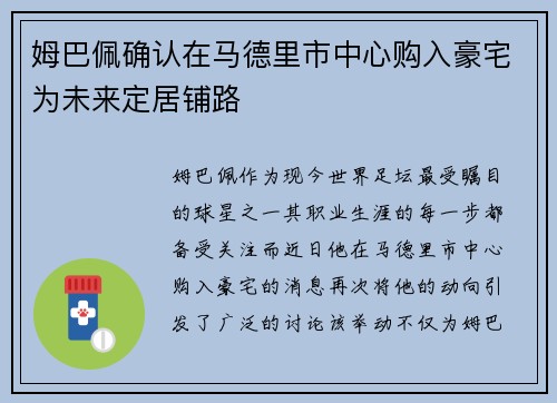 姆巴佩确认在马德里市中心购入豪宅为未来定居铺路 姆巴佩确认在马德里市中心购入豪宅为未来定居铺路