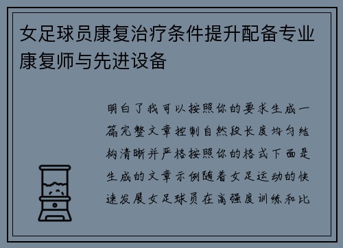 女足球员康复治疗条件提升配备专业康复师与先进设备 女足球员康复治疗条件提升配备专业康复师与先进设备