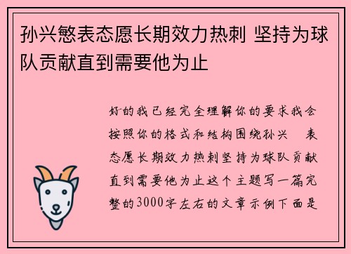 孙兴慜表态愿长期效力热刺 坚持为球队贡献直到需要他为止 孙兴慜表态愿长期效力热刺 坚持为球队贡献直到需要他为止