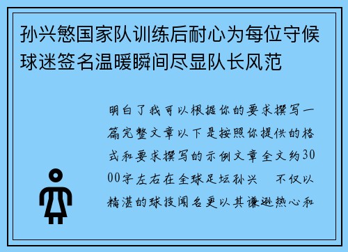 孙兴慜国家队训练后耐心为每位守候球迷签名温暖瞬间尽显队长风范 孙兴慜国家队训练后耐心为每位守候球迷签名温暖瞬间尽显队长风范