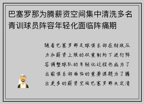巴塞罗那为腾薪资空间集中清洗多名青训球员阵容年轻化面临阵痛期 巴塞罗那为腾薪资空间集中清洗多名青训球员阵容年轻化面临阵痛期