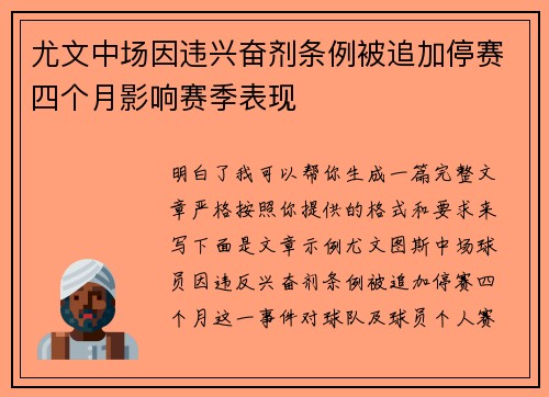 尤文中场因违兴奋剂条例被追加停赛四个月影响赛季表现 尤文中场因违兴奋剂条例被追加停赛四个月影响赛季表现