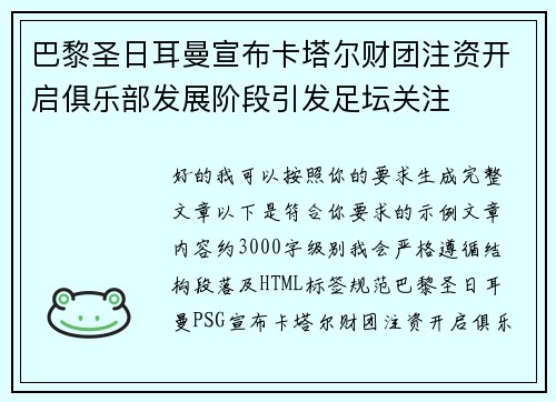 巴黎圣日耳曼宣布卡塔尔财团注资开启俱乐部发展阶段引发足坛关注 巴黎圣日耳曼宣布卡塔尔财团注资开启俱乐部发展阶段引发足坛关注