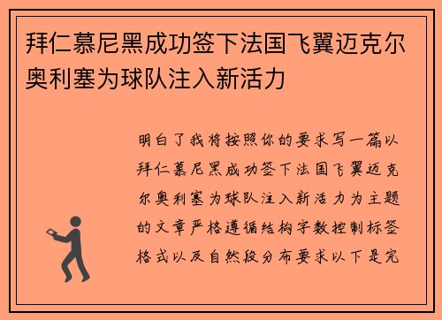 拜仁慕尼黑成功签下法国飞翼迈克尔奥利塞为球队注入新活力 拜仁慕尼黑成功签下法国飞翼迈克尔奥利塞为球队注入新活力