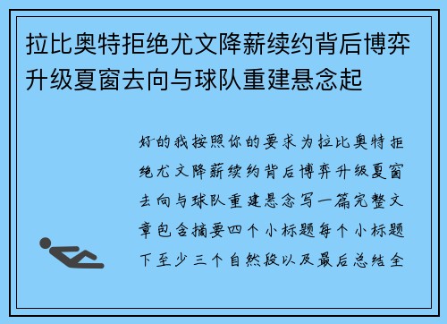 拉比奥特拒绝尤文降薪续约背后博弈升级夏窗去向与球队重建悬念起 拉比奥特拒绝尤文降薪续约背后博弈升级夏窗去向与球队重建悬念起