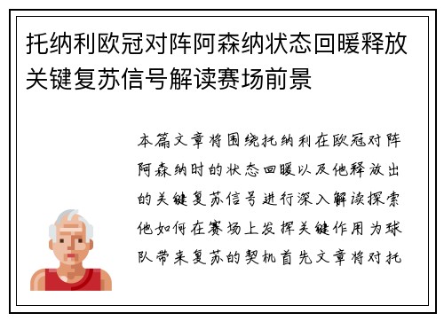 托纳利欧冠对阵阿森纳状态回暖释放关键复苏信号解读赛场前景 托纳利欧冠对阵阿森纳状态回暖释放关键复苏信号解读赛场前景