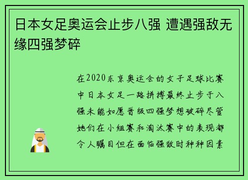 日本女足奥运会止步八强 遭遇强敌无缘四强梦碎 日本女足奥运会止步八强 遭遇强敌无缘四强梦碎