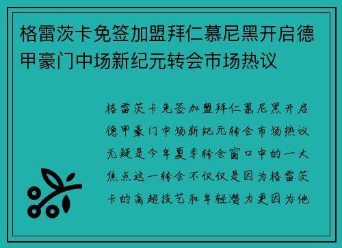 格雷茨卡免签加盟拜仁慕尼黑开启德甲豪门中场新纪元转会市场热议 格雷茨卡免签加盟拜仁慕尼黑开启德甲豪门中场新纪元转会市场热议
