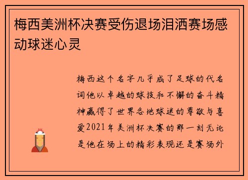 梅西美洲杯决赛受伤退场泪洒赛场感动球迷心灵 梅西美洲杯决赛受伤退场泪洒赛场感动球迷心灵