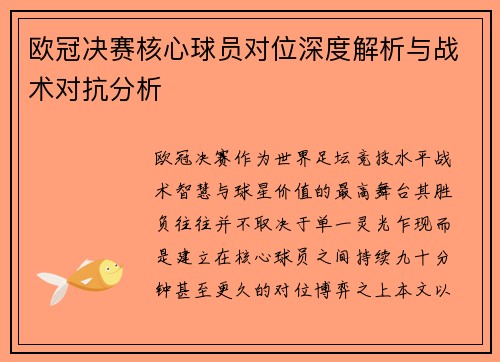 欧冠决赛核心球员对位深度解析与战术对抗分析 欧冠决赛核心球员对位深度解析与战术对抗分析