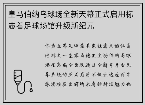 皇马伯纳乌球场全新天幕正式启用标志着足球场馆升级新纪元 皇马伯纳乌球场全新天幕正式启用标志着足球场馆升级新纪元
