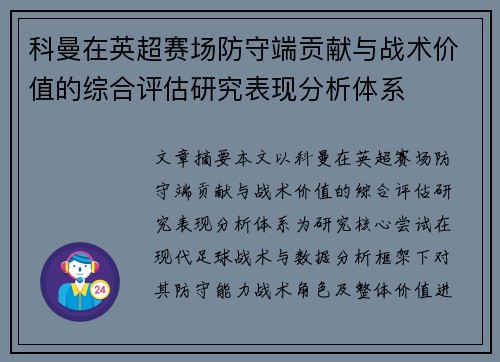 科曼在英超赛场防守端贡献与战术价值的综合评估研究表现分析体系 科曼在英超赛场防守端贡献与战术价值的综合评估研究表现分析体系