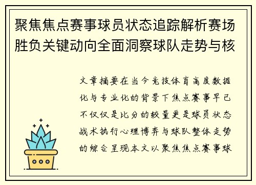 聚焦焦点赛事球员状态追踪解析赛场胜负关键动向全面洞察球队走势与核心表现 聚焦焦点赛事球员状态追踪解析赛场胜负关键动向全面洞察球队走势与核心表现
