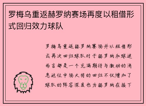 罗梅乌重返赫罗纳赛场再度以租借形式回归效力球队 罗梅乌重返赫罗纳赛场再度以租借形式回归效力球队
