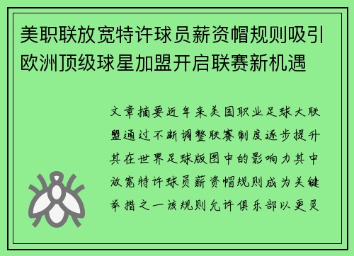美职联放宽特许球员薪资帽规则吸引欧洲顶级球星加盟开启联赛新机遇 美职联放宽特许球员薪资帽规则吸引欧洲顶级球星加盟开启联赛新机遇