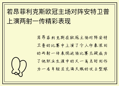 若昂菲利克斯欧冠主场对阵安特卫普上演两射一传精彩表现