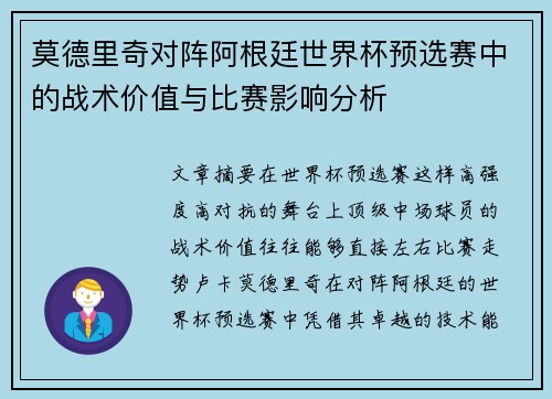 莫德里奇对阵阿根廷世界杯预选赛中的战术价值与比赛影响分析 莫德里奇对阵阿根廷世界杯预选赛中的战术价值与比赛影响分析