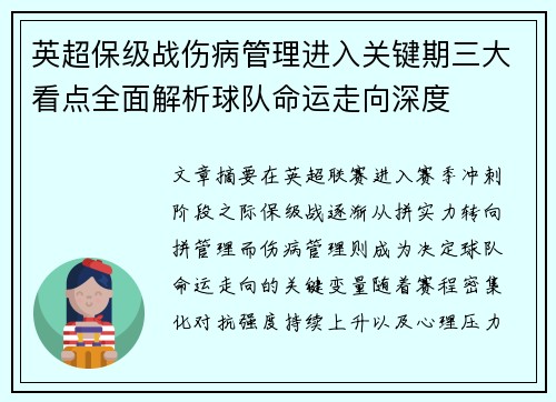 英超保级战伤病管理进入关键期三大看点全面解析球队命运走向深度 英超保级战伤病管理进入关键期三大看点全面解析球队命运走向深度