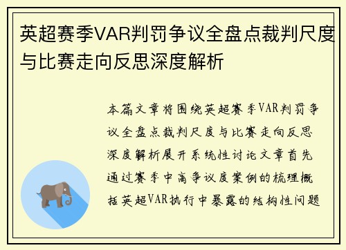 英超赛季VAR判罚争议全盘点裁判尺度与比赛走向反思深度解析 英超赛季VAR判罚争议全盘点裁判尺度与比赛走向反思深度解析