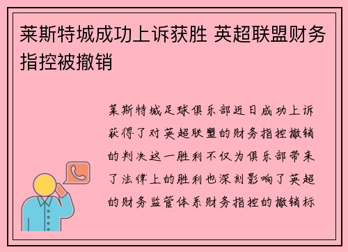 莱斯特城成功上诉获胜 英超联盟财务指控被撤销