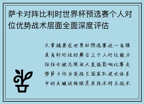萨卡对阵比利时世界杯预选赛个人对位优势战术层面全面深度评估