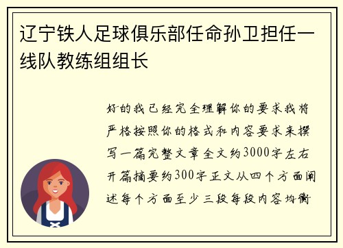 辽宁铁人足球俱乐部任命孙卫担任一线队教练组组长