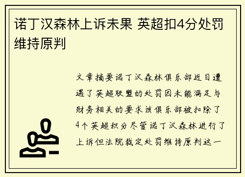 诺丁汉森林上诉未果 英超扣4分处罚维持原判 诺丁汉森林上诉未果 英超扣4分处罚维持原判