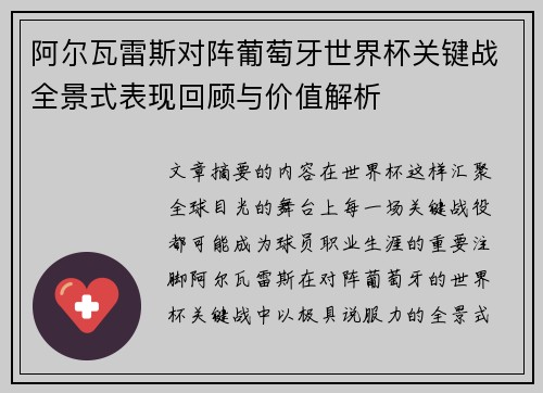 阿尔瓦雷斯对阵葡萄牙世界杯关键战全景式表现回顾与价值解析