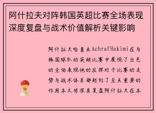 阿什拉夫对阵韩国英超比赛全场表现深度复盘与战术价值解析关键影响 阿什拉夫对阵韩国英超比赛全场表现深度复盘与战术价值解析关键影响