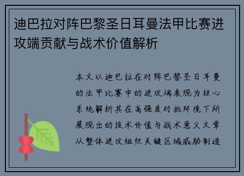 迪巴拉对阵巴黎圣日耳曼法甲比赛进攻端贡献与战术价值解析 迪巴拉对阵巴黎圣日耳曼法甲比赛进攻端贡献与战术价值解析
