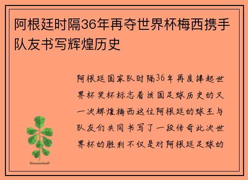 阿根廷时隔36年再夺世界杯梅西携手队友书写辉煌历史 阿根廷时隔36年再夺世界杯梅西携手队友书写辉煌历史