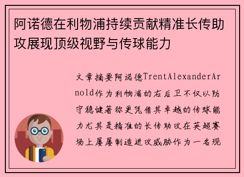 阿诺德在利物浦持续贡献精准长传助攻展现顶级视野与传球能力