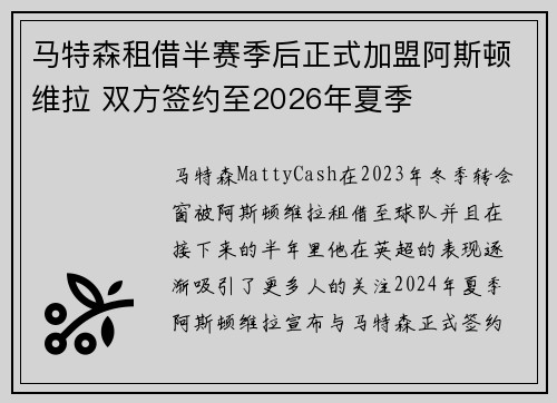 马特森租借半赛季后正式加盟阿斯顿维拉 双方签约至2026年夏季