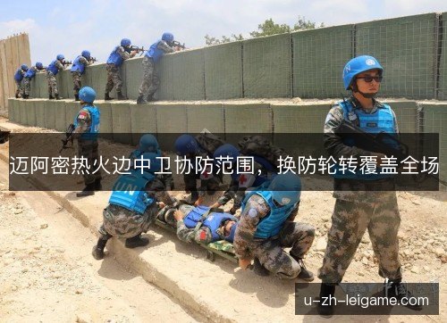 迈阿密热火边中卫协防范围,换防轮转覆盖全场 迈阿密热火边中卫协防范围,换防轮转覆盖全场