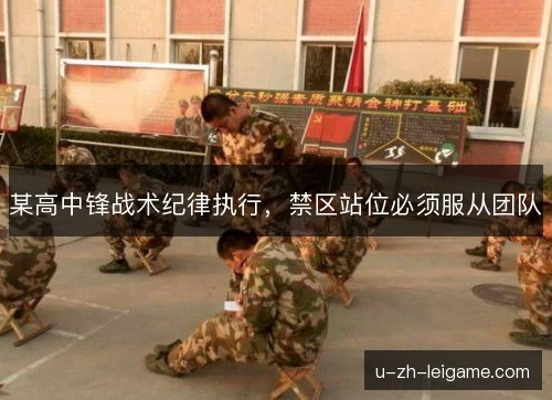 某高中锋战术纪律执行,禁区站位必须服从团队 某高中锋战术纪律执行,禁区站位必须服从团队